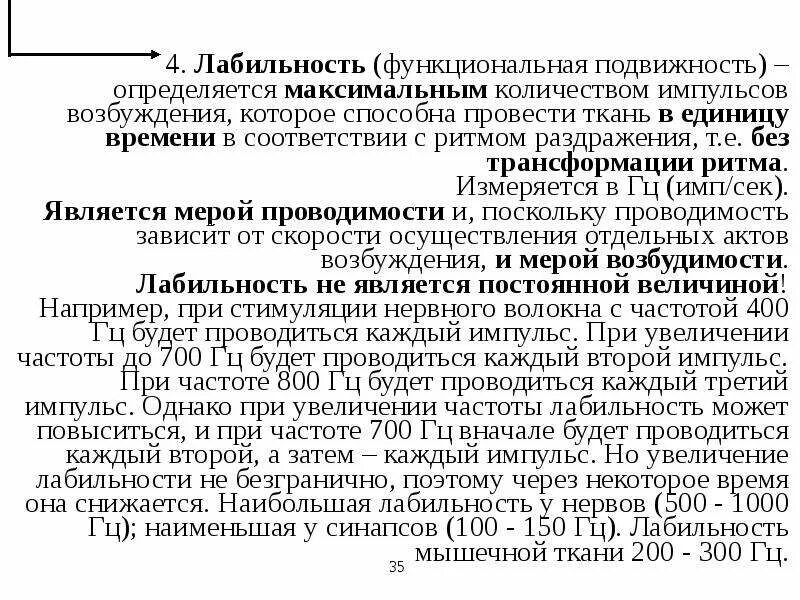 Лабильность (функциональная подвижность. Функциональная лабильность мышечной ткани. Лабильность ткани. Максимальный ритм импульсации – лабильность.. Лабильность это физиология