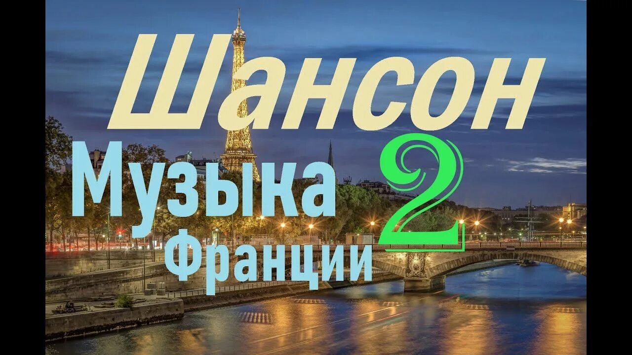 Французские песни шансон слушать. Французские песни шансон слушать. Французский шансон. Французские песни шансон слушать. Французские песни шансон слушать.