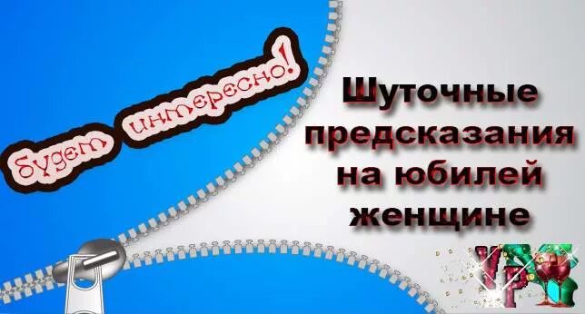 Предсказания на юбилей. Шуточные предсказания юбилярше. Шуточные предсказания на день рождения женщине. Предсказания на юбилей женщине. Шуточные предсказания на юбилей.