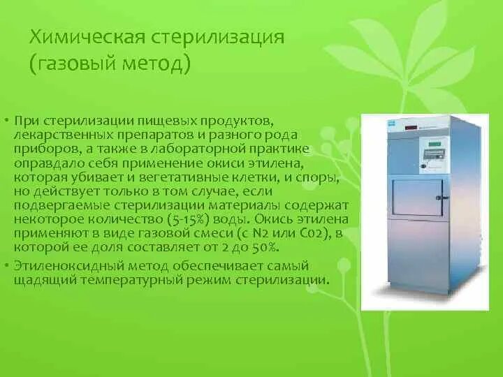 Газовый метод стерилизации. Химическая газовая стерилизация. Химический метод стерилизации. Газовый метод стерилизации в стоматологии.