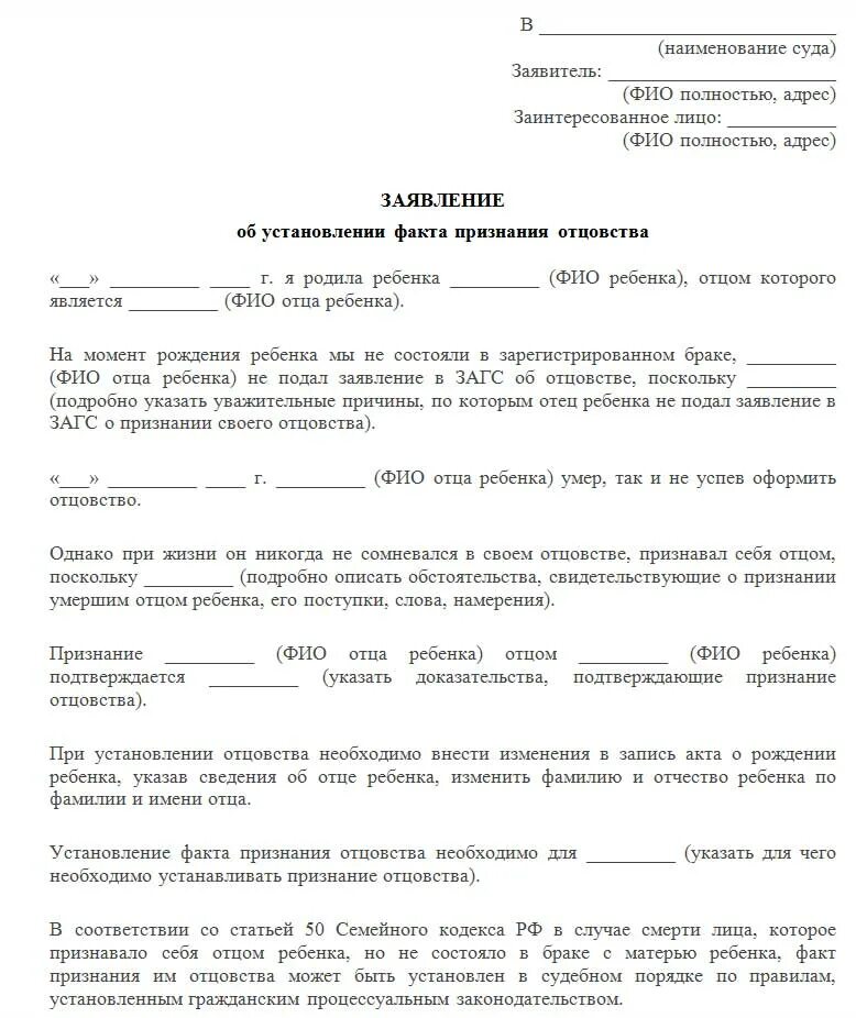 Образец заявления в суд об установлении. Исковое исковое заявление об установлении отцовства. Заявление об установлении факта отцовства. Иск об установлении отцовства от матери ребенка. Форма искового заявления по факту признания отцовства.