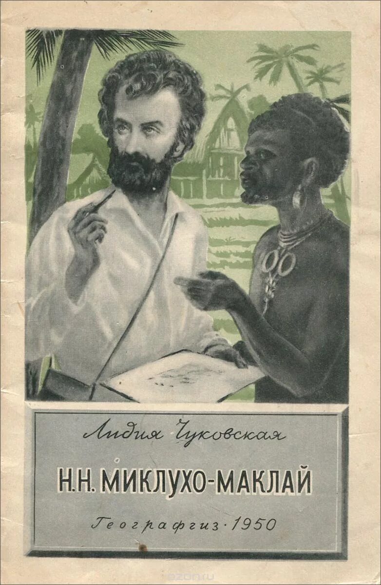 Миклухо-Маклай (1846-1888). Н. Н. Миклухо-Маклай.