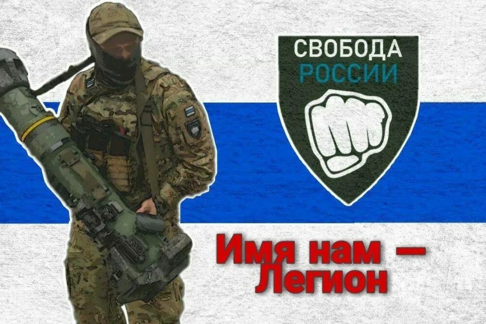 Легион свобода россии кто это