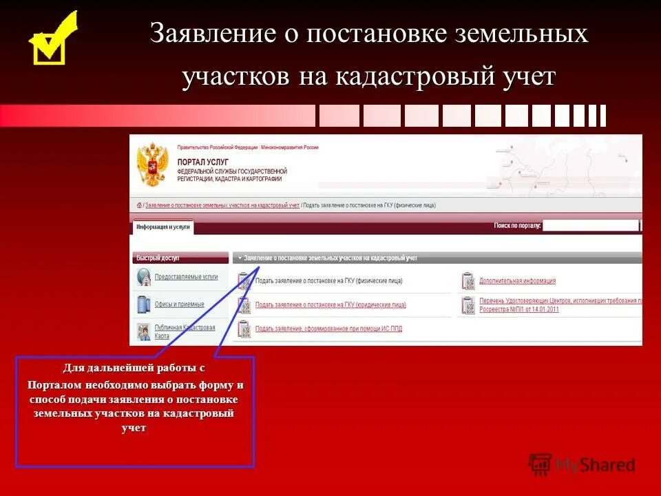 постановка на государственный кадастровый учет. схема постановки на кадастровый учет земельного участка. схема осуществления кадастрового учета. ходатайство направить запрос в росреестр. подать заявление кадастровый учет.