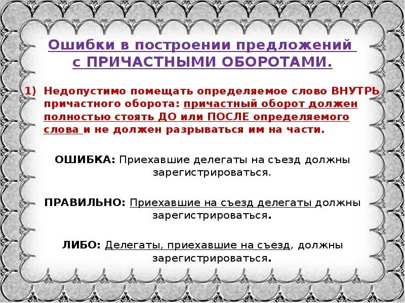 Связанный причастие предложение. Нормы построения предложений с причастным оборотом. Ошибки в употреблении причастных оборотов. Лщибеи с причастным оборотом. Ошибки в предложениях с причастным оборотом.