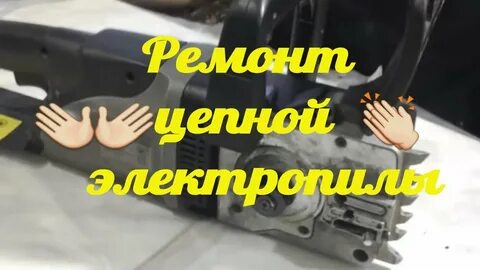 Ремонт электрической пилы