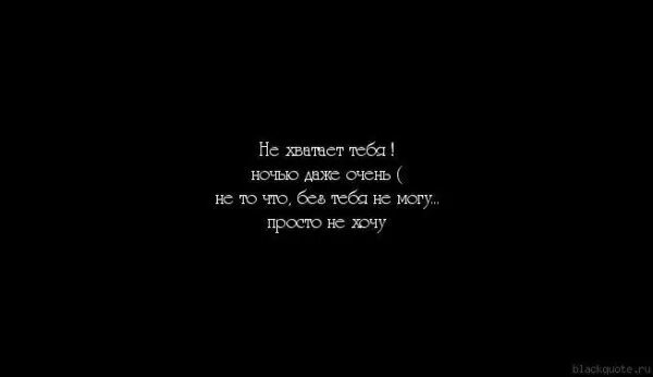 Странное чувство. Очень не хватает тебя рядом. И вроде бы все хорошо но. Мне так тебя не хватает стихи. Тебя очень сильно не хватает.