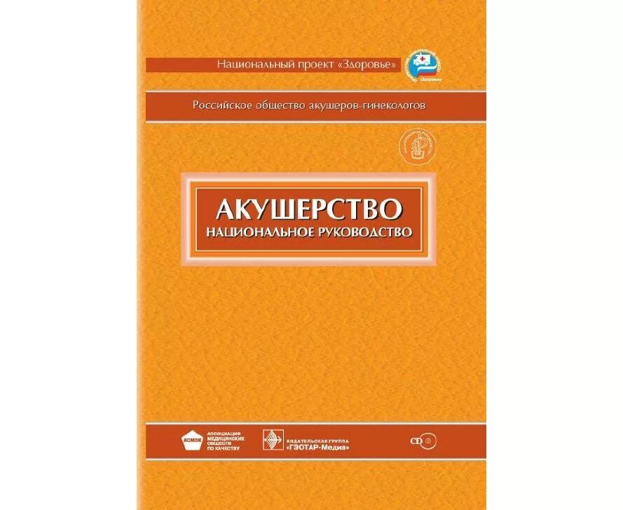 Акушерство. Национальное руководство / под ред. э.к. Айламазяна и др. Савельева, Серов, сухих: Акушерство. Национальное руководство. Акушерство национальное руководство 2021. Акушерство национальное руководство Айламазян э.к Кулаков 2009.