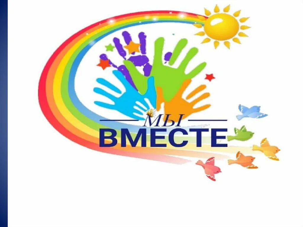 Вместе с добром рф. Мы вместе. Акция мы вместе. Мы вместе логотип акции. Всероссийская акция мы вместе.