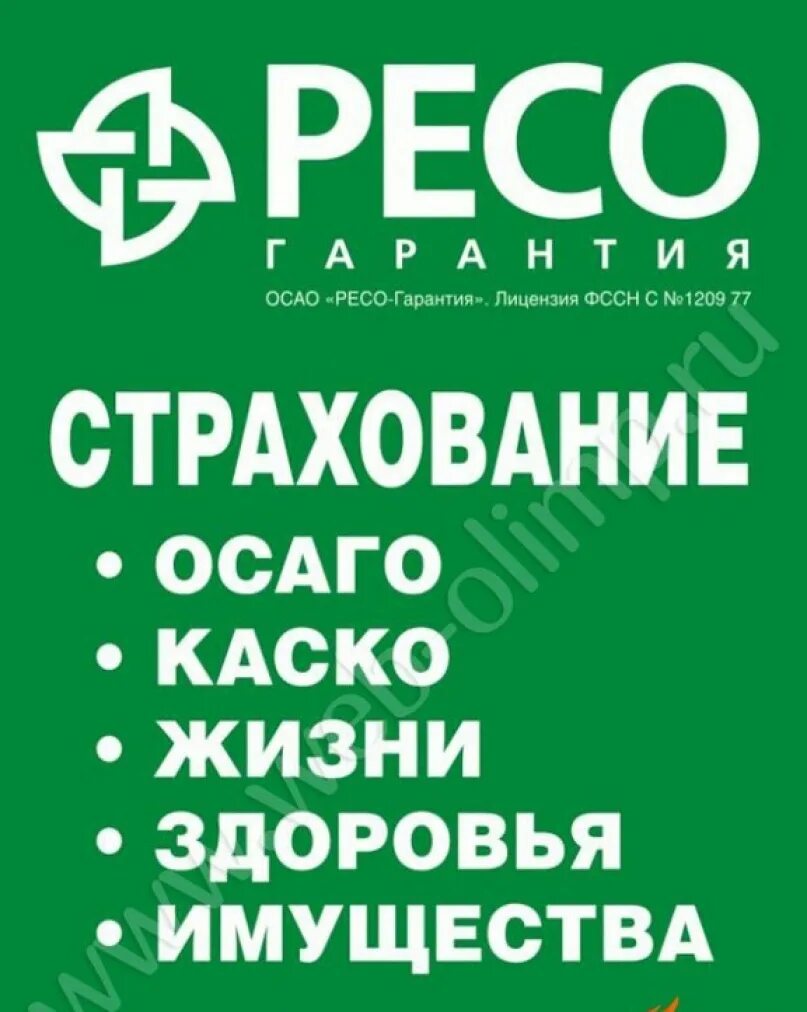 Ресо гарантия. Ресо страхование. Ресо гарантия логотип. Рисо.