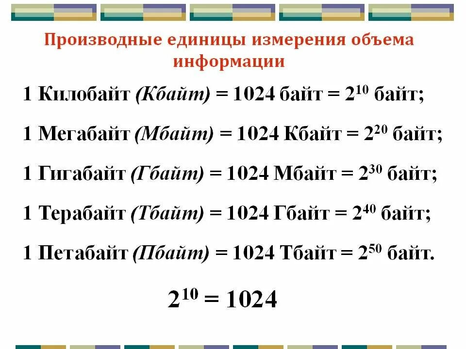 Определите размер в байтах следующего. Таблица битов байтов килобайтов мегабайтов гигабайтов. Таблица бит байт КБ МБ ГБ. 1 Байт = 8 битов 1 КБ (килобайт) = 1 МБ (мегабайт) = 1 ГБ (гигабайт) =. Сколько байт содержится в одном мегабайте.