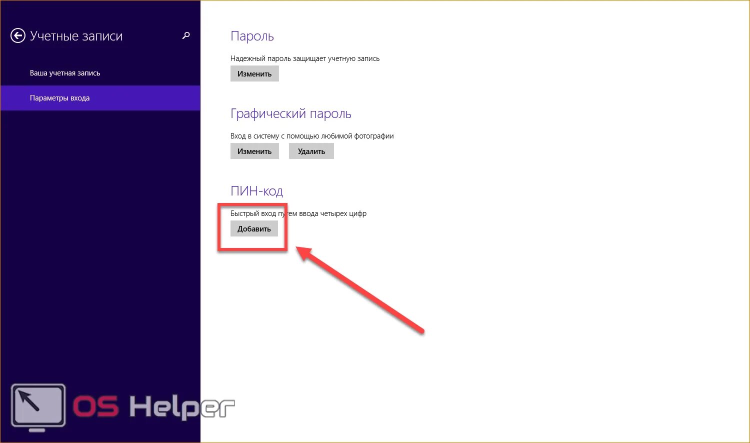 C 8 пароль. Как поставить пароль на Windows 8. Как установить пароль на виндовс 8. Пин-код виндовс 8. Как поставить пароль на винду 8.