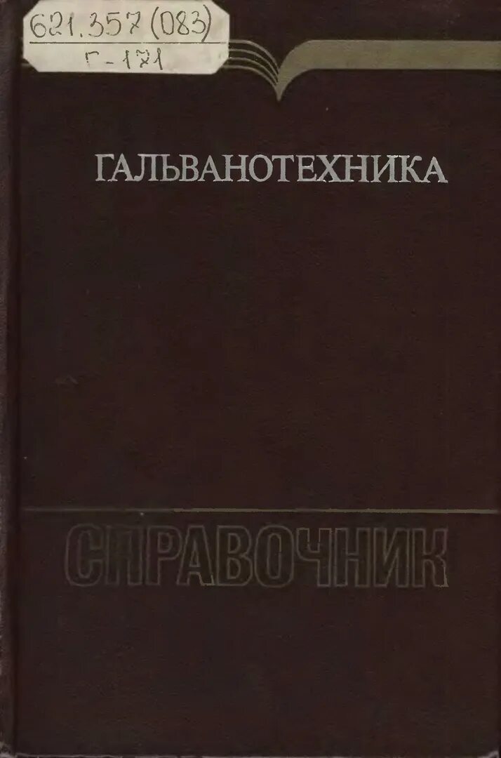 Одноралов Гальваника