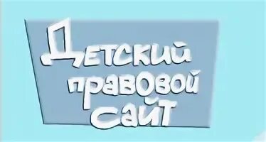 Детский правовой сайт. Детский правовой сайт вопросы и ответы. Детский правовой сайт Республики Беларусь.