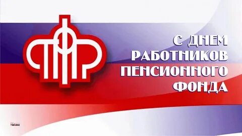 Когда день пенсионного фонда