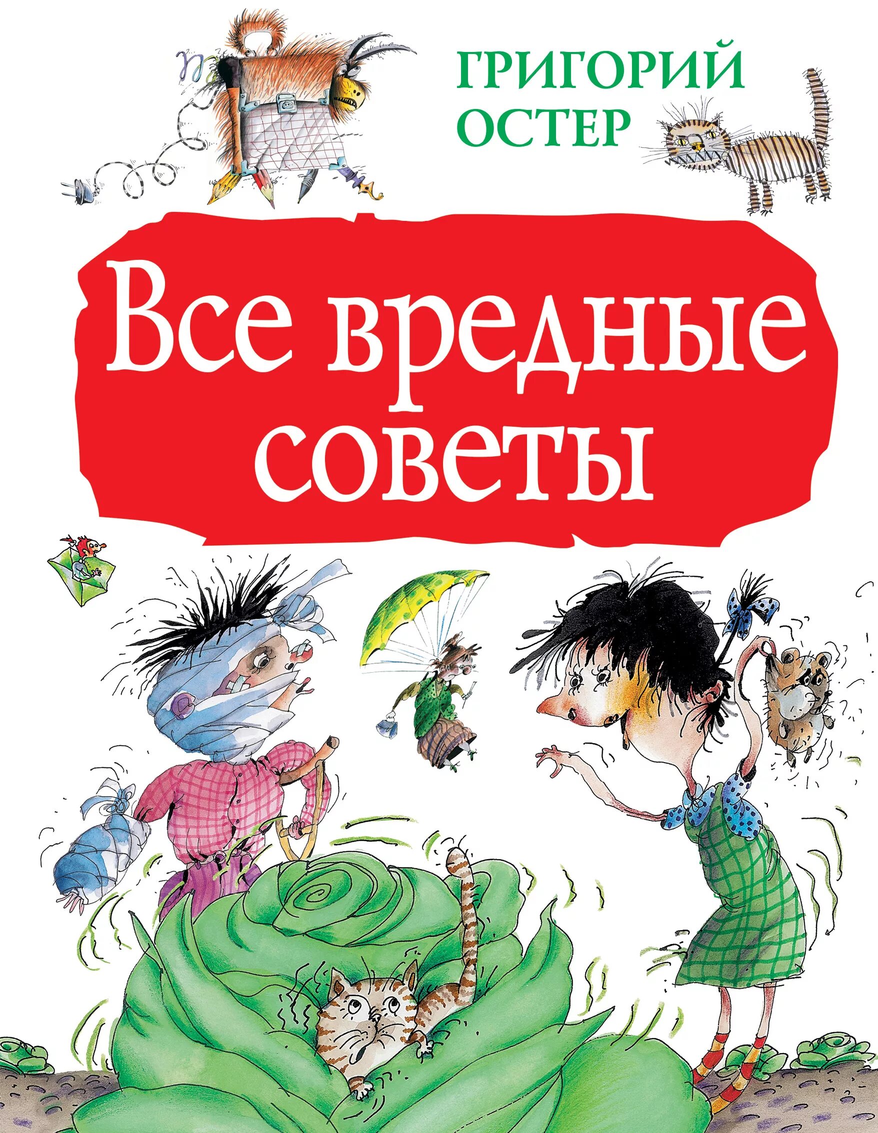 Г остер книги. Книжка вредные советы Григория Остера. Книга г Остера вредные советы.