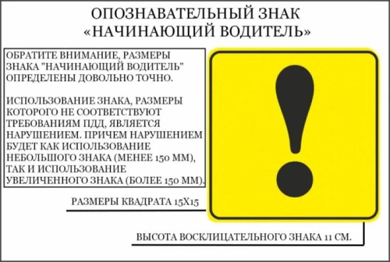 Сколько ставить восклицательных знаков. Знак начинаюийводитель. Опознавательный знак начинающий водитель. Знак начинающий водитель Размеры. Отсутствие знака начинающий водитель.