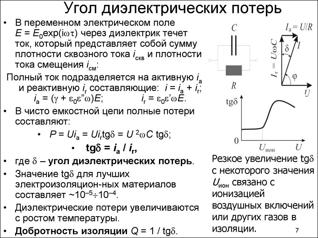 Тангенс угла диэлектрических потерь диэлектрика. Схемы для измерения угла диэлектрических потерь. Измерение 1 тангенс угла диэлектрических потерь. Тангенс угла диэлектрических потерь схема. Потери в диэлектриках