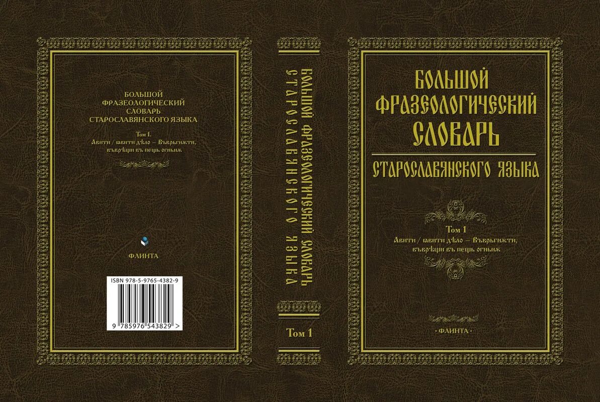 Книги славянским и русским языком. Большой фразеологический словарь старославянского языка. Старославянский язык словарь. Словарь Славянского языка. Книги словарь Славянский.