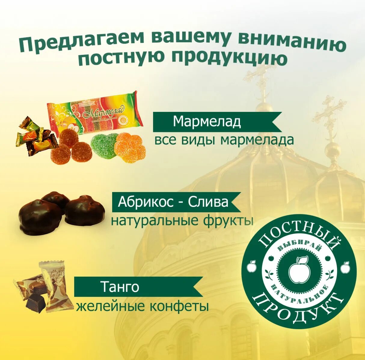 Постные товары. Постные конфеты. Постные продукты. Постные сладкие продукты. Постные сладости купить