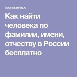 Поиск человека по отчеству