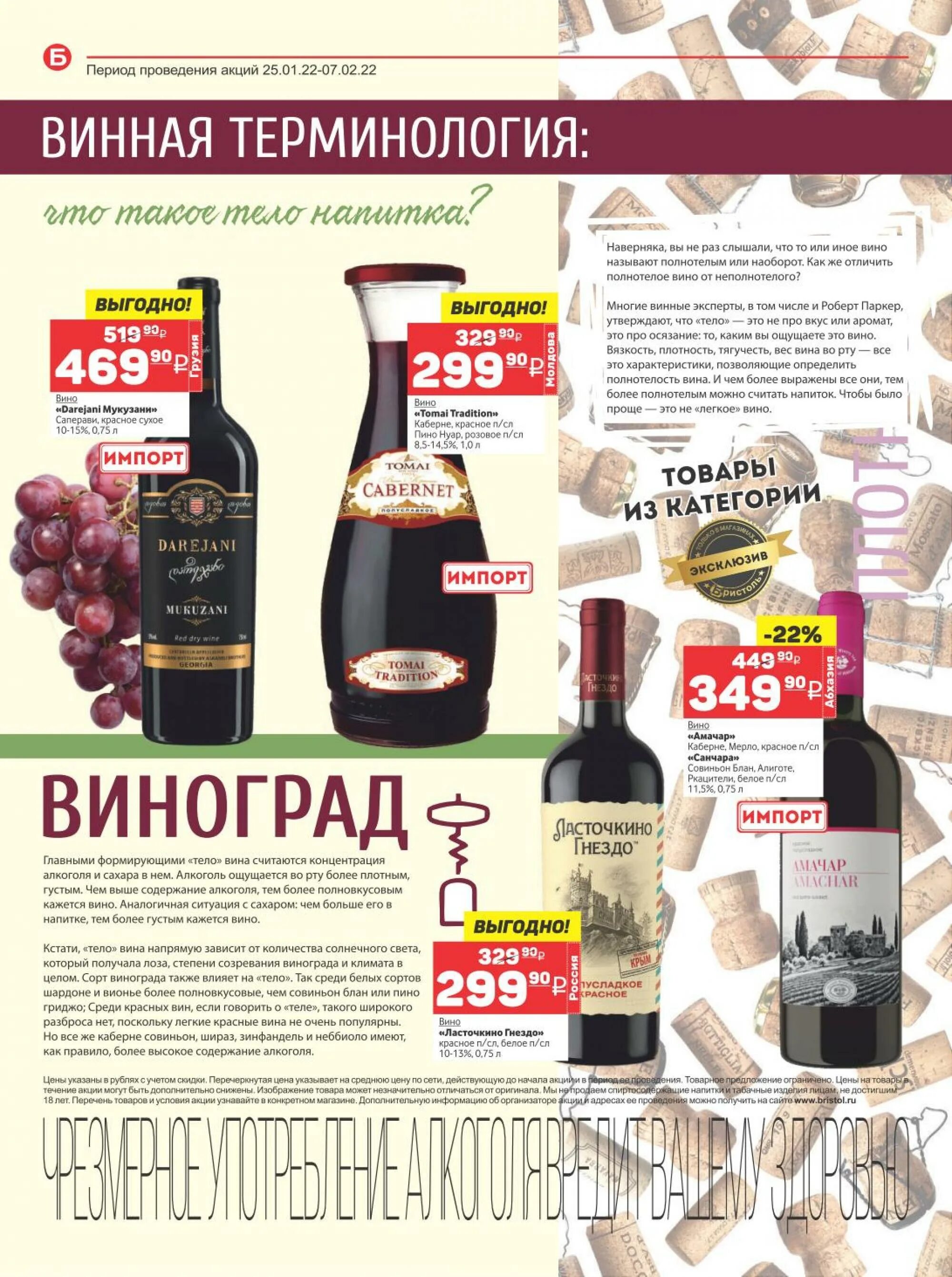 Магазин бристоль каталог. Вино бристоль каталог. Ассортимент магазина бристоль. Бристоль томск каталог товаров. Бристоль вино акции.