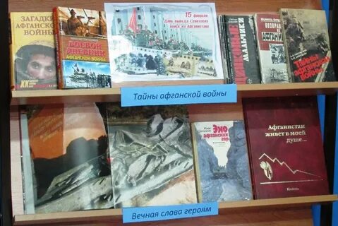 Афган в библиотеке
