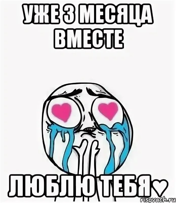 отношения через 3 месяца. три месяца встречаемся поздравления. 3 месяца отношений с девушкой поздравления. отношения через 3 месяца. спад в отношениях.
