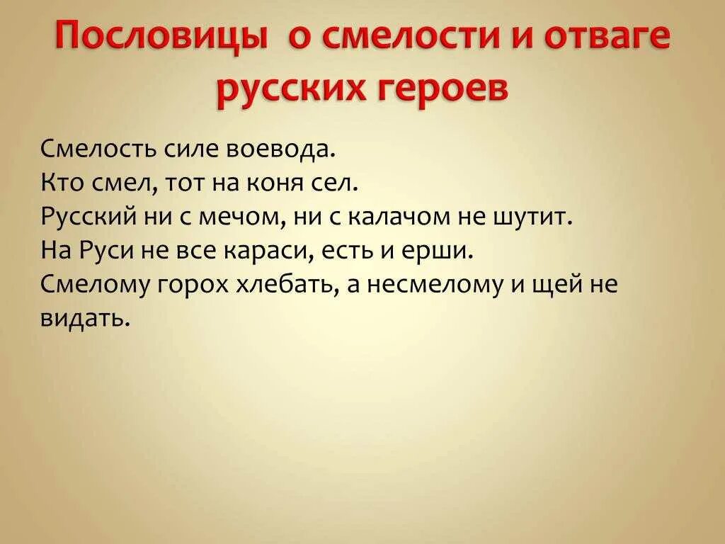 Пословицы о смелости. Поговорки о смелости и храбрости. Пословицы о смелости и храбрости. Поговорки о смелости. Сила доблесть отвага