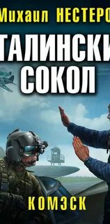 Аудиокниги сталинский сокол