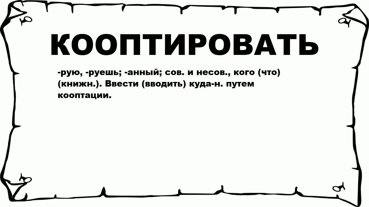 Что значит оскопить. Что значит кастрироваться. Кооптировать что это значит. Смысл слова кастрировать. Что обозначает стерилизована.