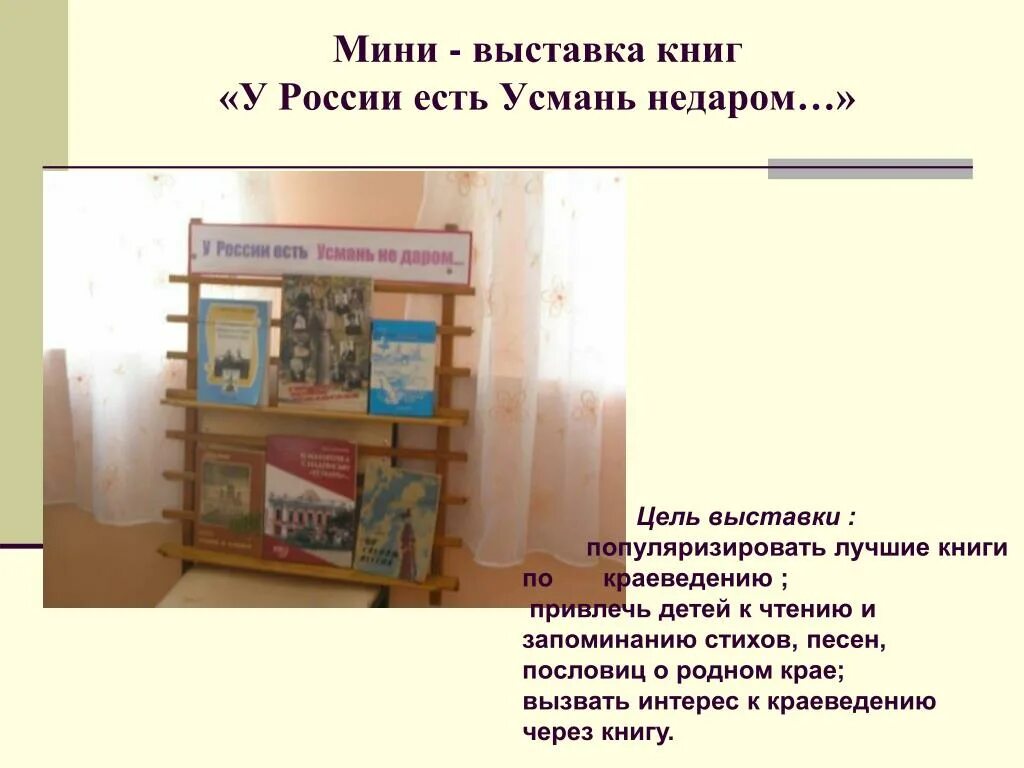 Цель выставки. Книжная выставка по краеведению в библиотеке. Цель выставки книг о родном языке. Книжная выставка по краеведению Кировская область.