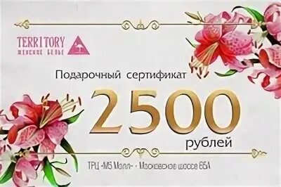 2500 рублей в суммах. Подарочный сертификат 2500. Сертификат на 2500 рублей. Подарочный сертификат номиналом. Подарочный сертификат (номиналом от 1000 руб.).