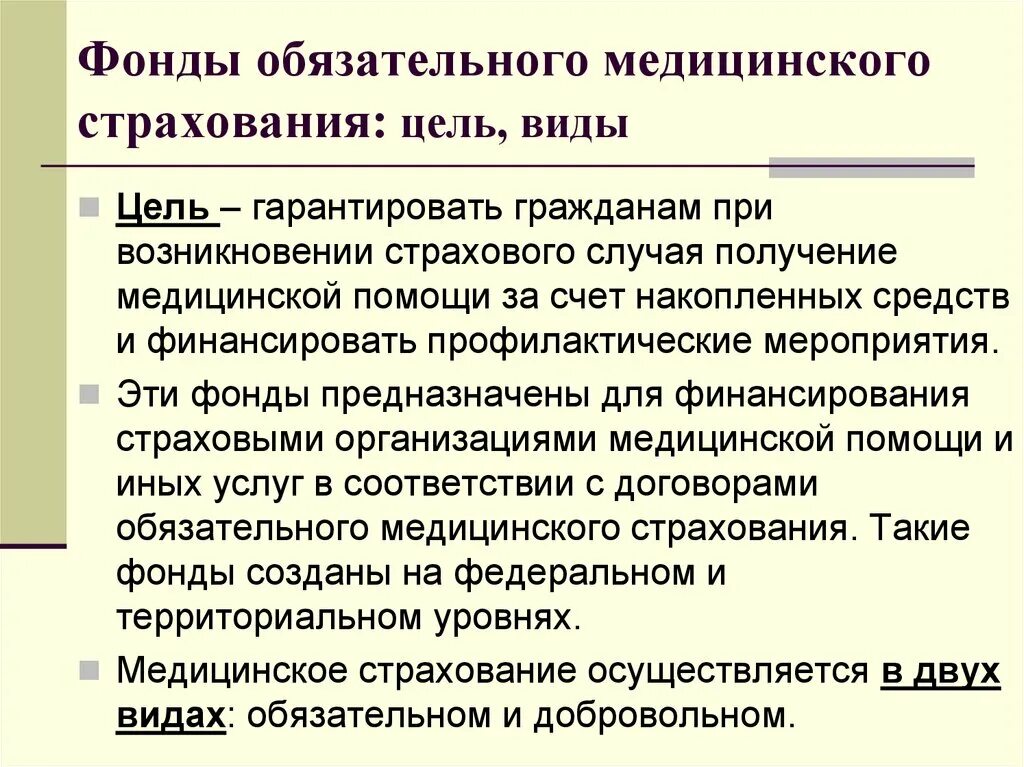 Страхование ффомс. Цели фонда обязательного медицинского страхования. Цели ФОМС. Цель ФФОМС. ФОМС цели и задачи.