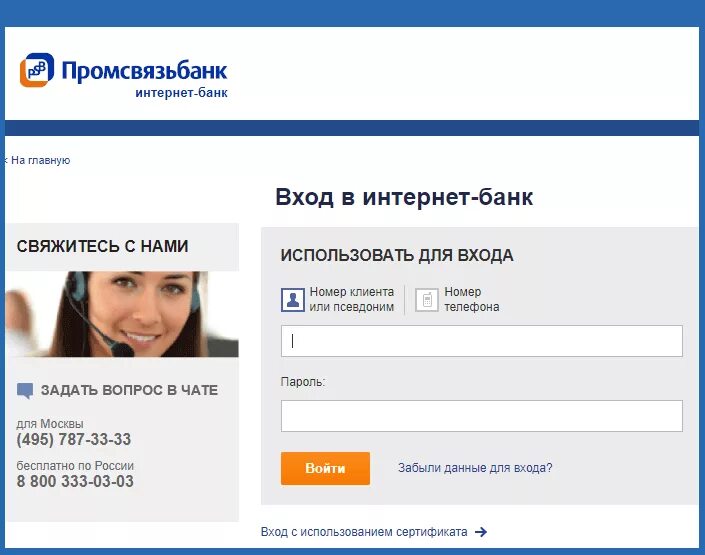 Промсвязьбанк интернет банк. Личный кабинет ПСБ банка. Промсвязьбанк личный кабинет. Номер клиента. Промсвязьбанк номер телефона для физических
