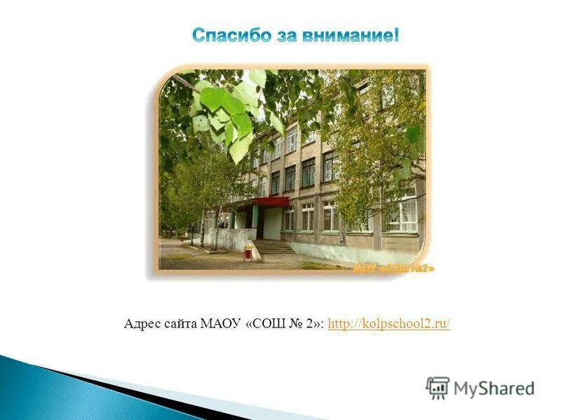 школа номер 2 колпашево. школа 7 колпашево. школа 2 колпашево официальный сайт. школа колпашево. сайт сош 2 колпашево.