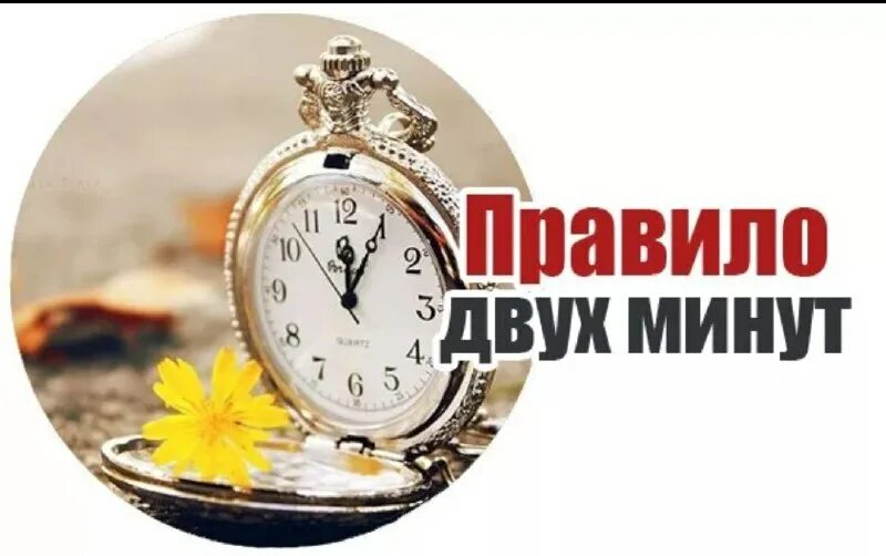 Добавь 2 минуты. Правило двух минут. 2 минуты. правило двух минут в тайм-менеджменте. две минуты.