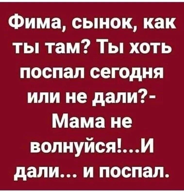 Там поспать. Фима сынок как ты там поспал. Фима сынок ты там. Ты хоть поспал. Смех лучшее лекарство от всех болезней картинки.