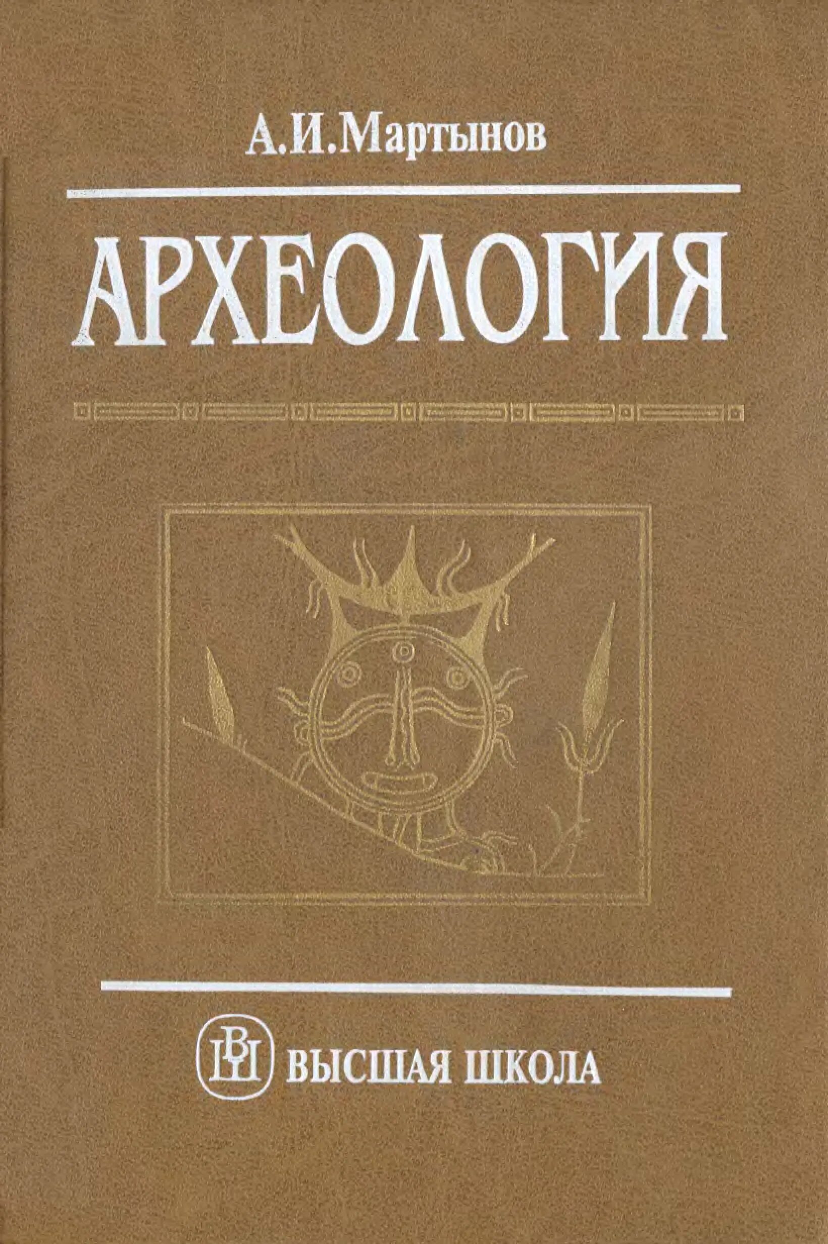 Учебник археология Мартынов. Книги по оюгеологиии. Археология книги. Археология учебник для вузов. Археолог книга 1