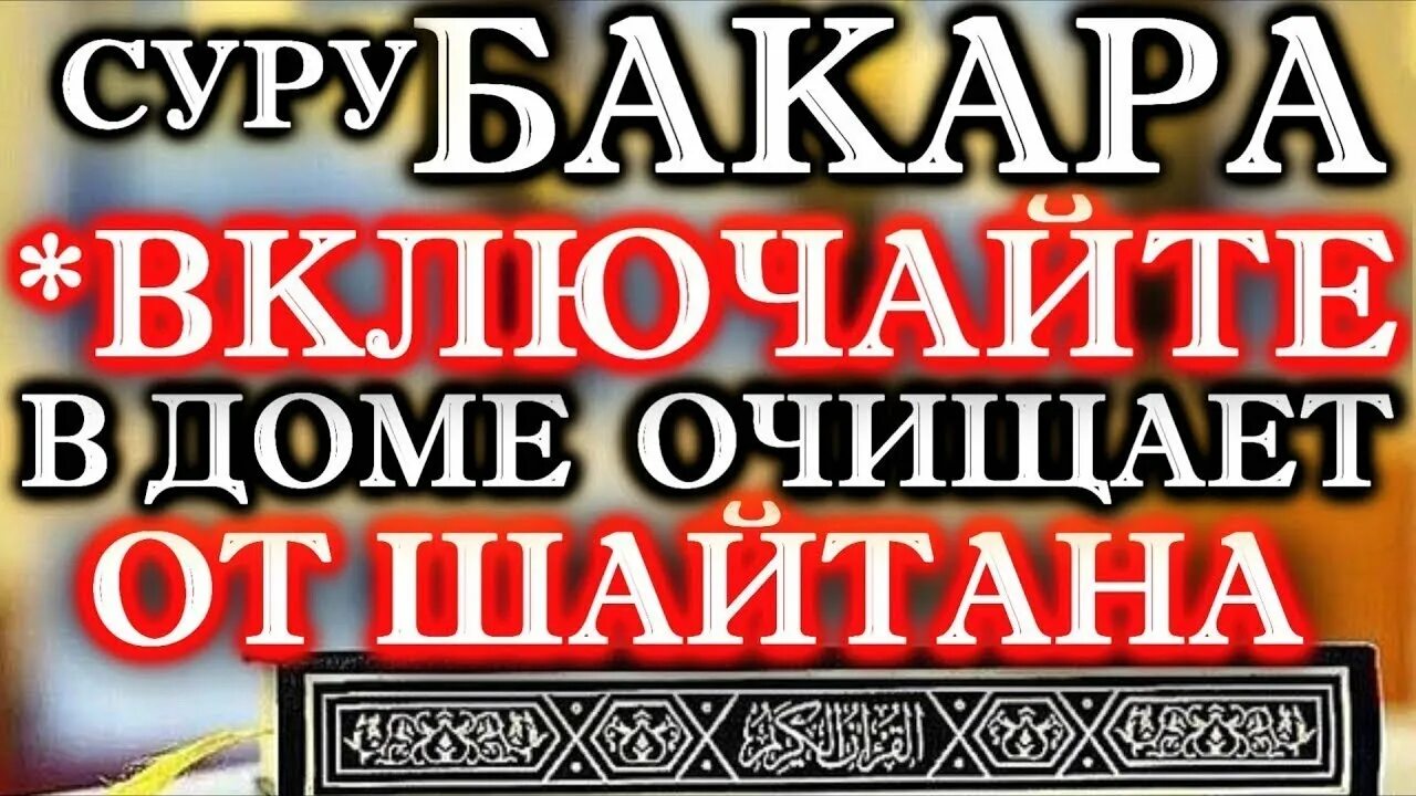 Суры от порчи болезней. Для порчи Сура. Сура Аль Бакара от сглаза. Суры из Корана для очищения от порчи и сглаза. Сура очищение дома от сглаза и порчи.