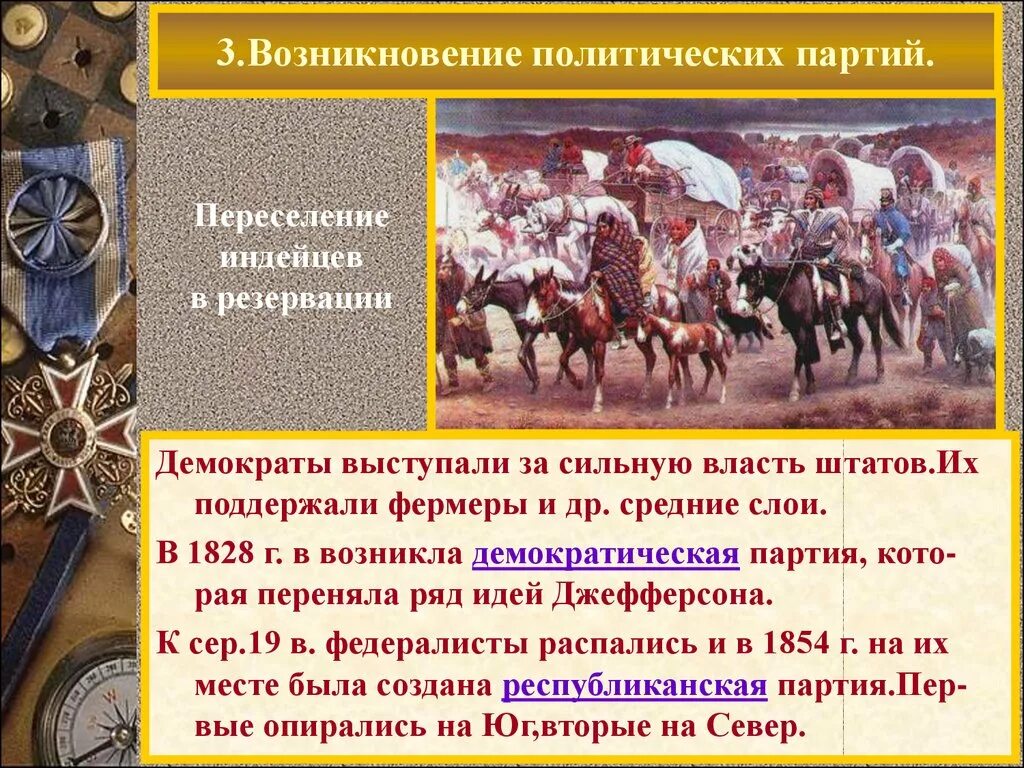 Появление внешней политики. Возникновение политических партий. Появление первых партий. Возникновение Полит партий. Возникновение первых политических партий.