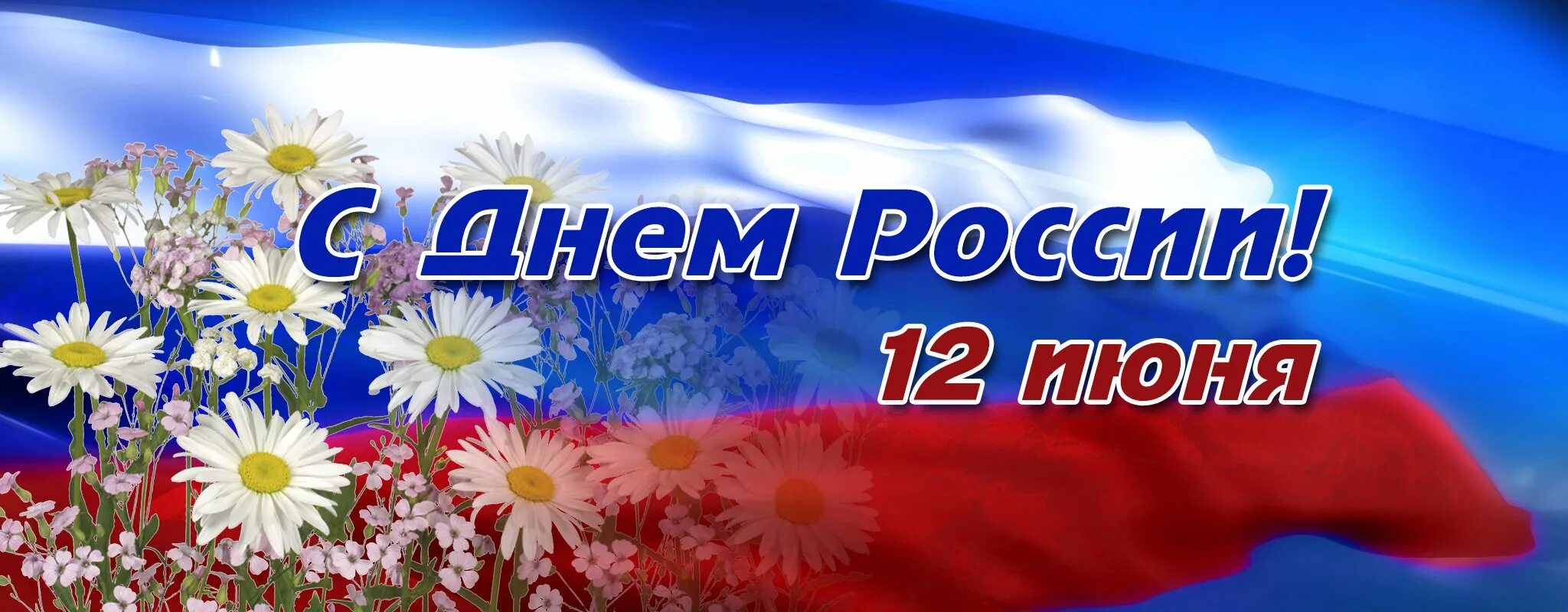 День России плакат. С днём России 12 июня. 12 Июня день России надпись. День России баннер. 12 июня 2014