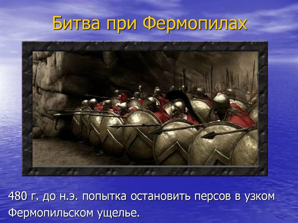 В чем состоял подвиг трехсот спартанцев 5. Фермопильское ущелье 300 спартанцев. Фермопильское сражение 300 спартанцев. Греко-персидские войны Фермопильское сражение.