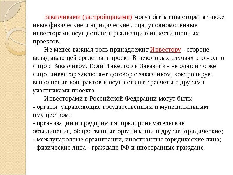 Срок оплаты услуг по договору возмездного оказания услуг. На усмотрение заказчика. Заказчиками могут быть только. Закупки 44 и 223 фз. Инвестор проекта заказчик.