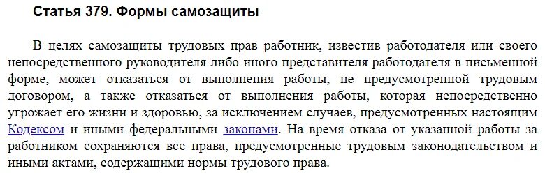 Тк рф смерть родственника. Ст 379 ТК РФ. 379 Статья трудового кодекса Российской. Формы самозащиты трудовых прав.