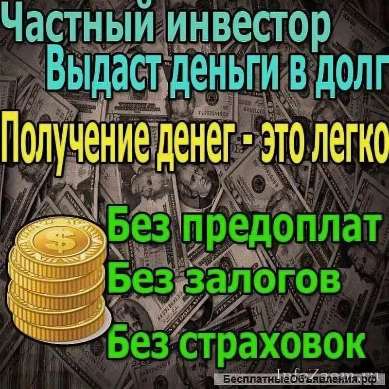 Деньги в долг под проценты. Возьму деньги под проценты. Займы в долг от частных лиц. Деньги в долг займ. Помогу деньгами номера