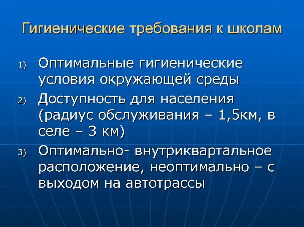 Гигиенические требования к образовательному учреждению