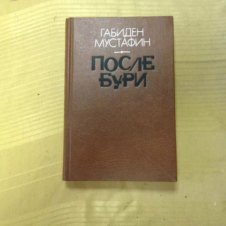 После бури читать. Произведения Габидена Мустафина. Габиден Мустафин произведения. После бури книга книга. Габиден Мустафин повесть «миллионер.