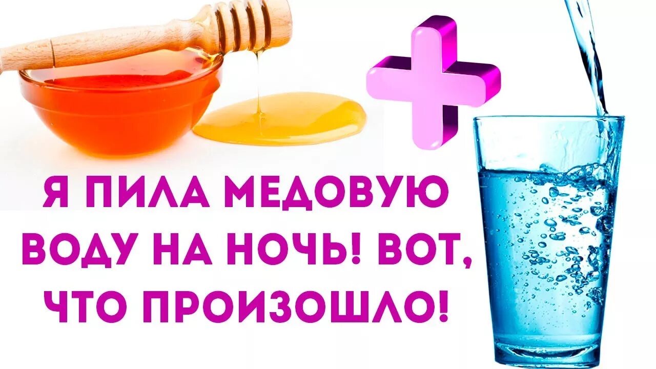 Как пить воду с медом. Медовая вода. Вода с медом. Медовая вода на ночь перед сном. Мед с водой перед сном.