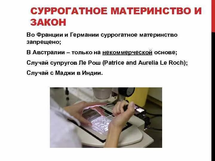 Суррогатное материнство в россии. Суррогатное материнство этические аспекты. Суррогатное материнство этические аспекты. Правовое регулирование суррогатного материнства. Правовые проблемы суррогатного материнства.